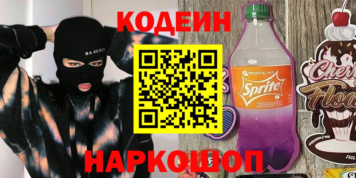 Codein Purple Drank  Вход с VPN  Лосино-Петровский 